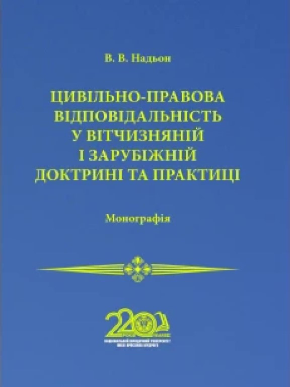 Цивільно-правова відповідальність у вітчизняній і зарубіжній доктрині та практиці Надьон В.В., фото 1