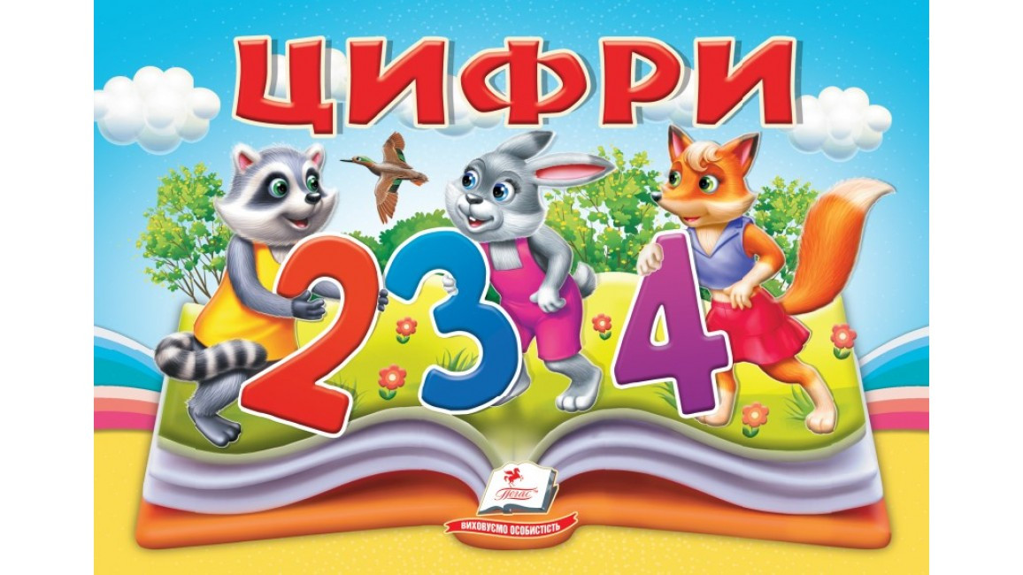 Цифри. Книжка-панорамка