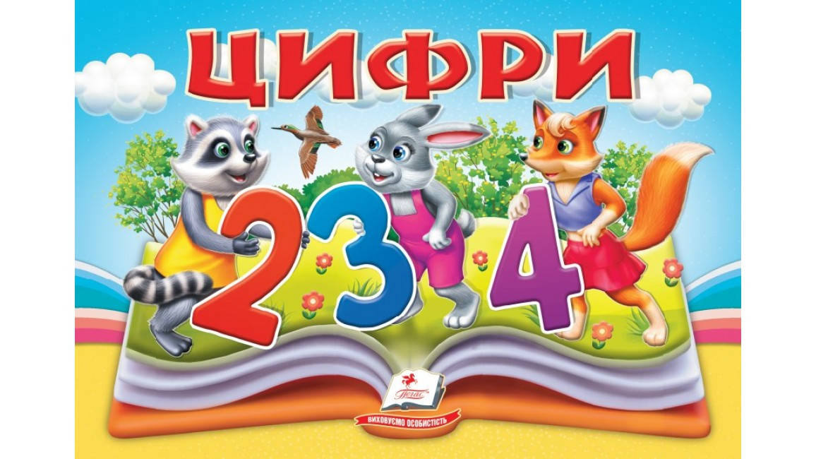 Цифри. Книжка-панорамка, фото 1