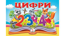 Цифри. Книжка-панорамка