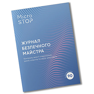 Журнал Безпечного майстра для стерилізації Microstop на 90 робочих днів