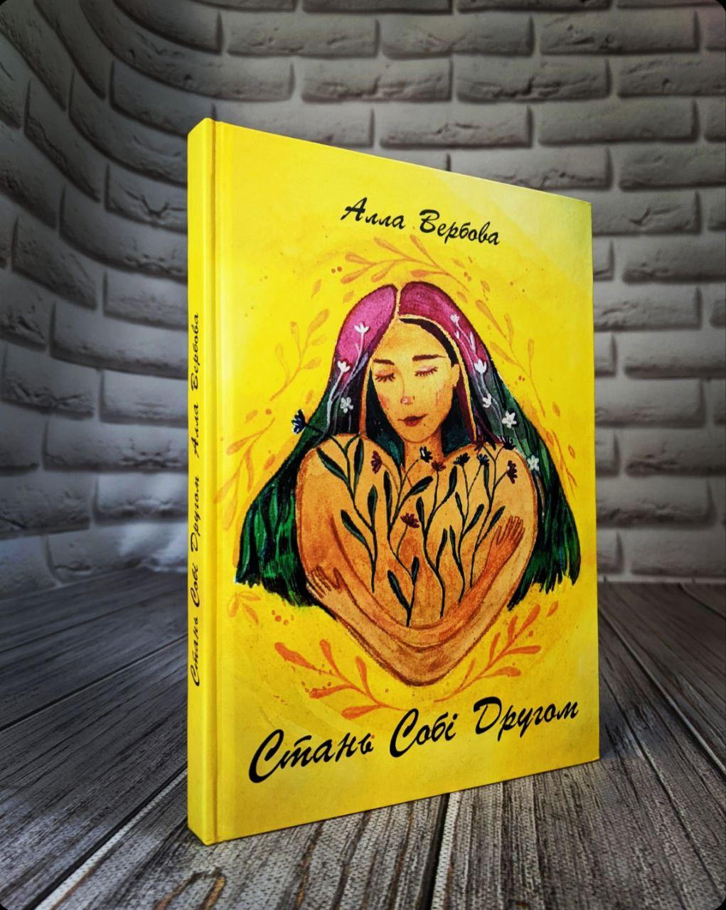 Книга "Стань собі другом" Алла Вербова