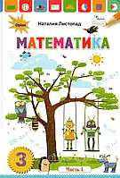 Навчальний Математика 3 клас Частина 1 НУШ Літоспад ( російською мовою)