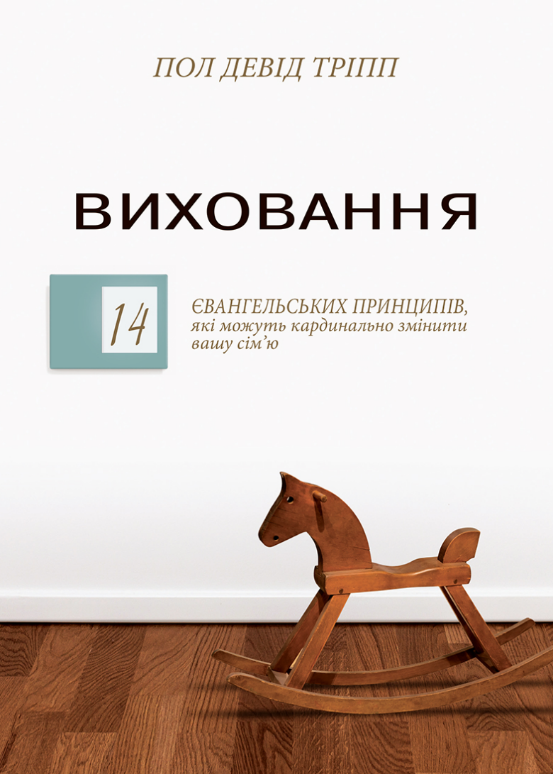 Виховання – Пол Девід Тріпп, фото 1