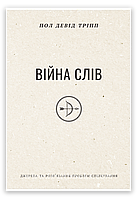 Війна слів. Пол Тріпп