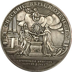 Сувенир Срібна медаль на вступ на престол імператриці Катерини II, 1762 рік (були створені лише дві)