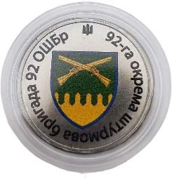 Сувенірна монета «92-га окрема штурмова бригада»