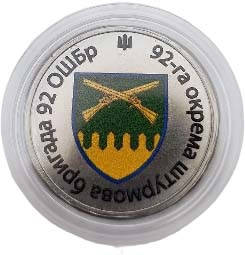 Сувенірна монета «92-га окрема штурмова бригада», фото 1