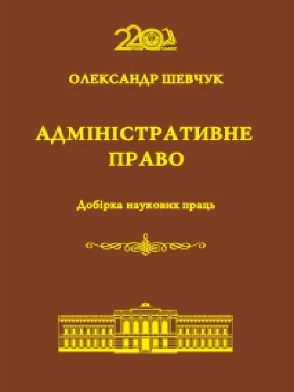 Адміністративне право. Добірка наукових праць Шевчук О.М., фото 1