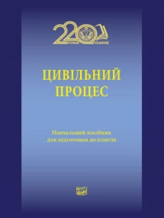 Цивільний процес Навчальний посібник для підготовки до іспитів Гусаров К.В., Жушман М.В., Цувіна Т.А., фото 1