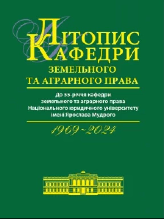 Літопис кафедри земельного та аграрного права 1969-2024 Курман Т.В., Кучерова Т.П., фото 1
