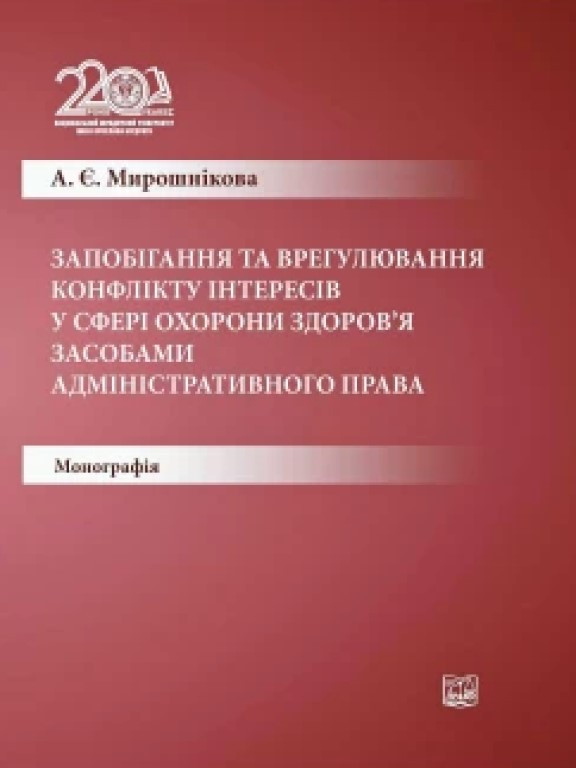 Запобігання та врегулювання конфлікту інтересів у сфері охорони здоров’я засобами адміністративного права Мирошнікова А.Є., фото 1