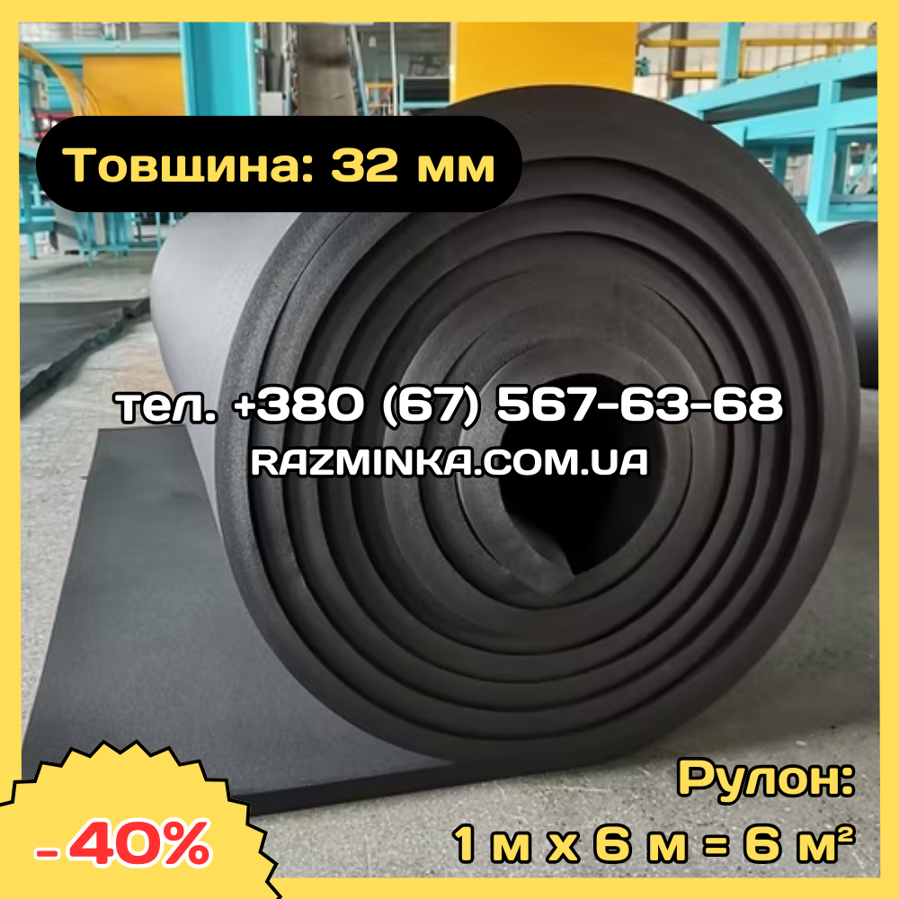 Листовий каучук 32мм (тепло звукоізоляція, шумоізоляція). Рулон 6м²
