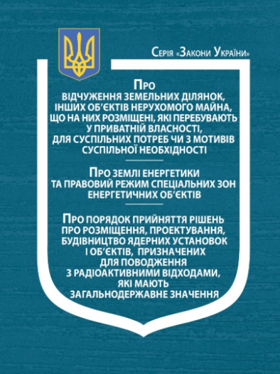 Закони України Про відчуження земельних ділянок, інших об’єктів нерухомого майна, що на них розміщені, які, фото 1