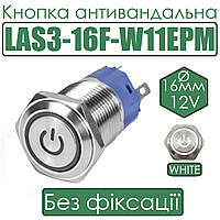 Кнопка антивандальна LAS3-16F-W11EPM 16мм без фіксації, 12V біла підсв.