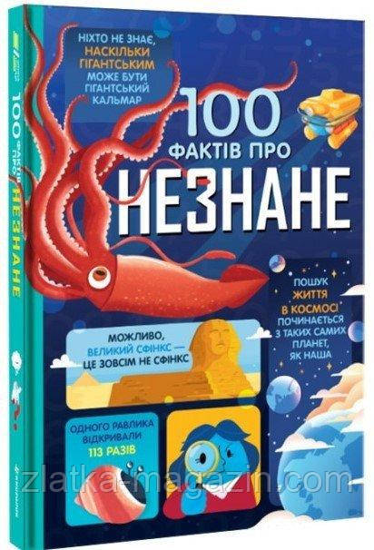 100 фактів про незнане