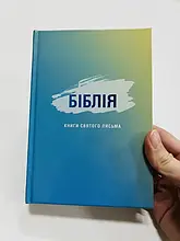 Біблії стандартний розмір 13х18 см Українською мовою