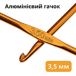 Гачок для в'язання 3,5 мм