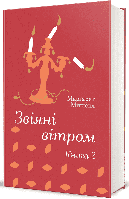 Звіяні вітром. Том 2
