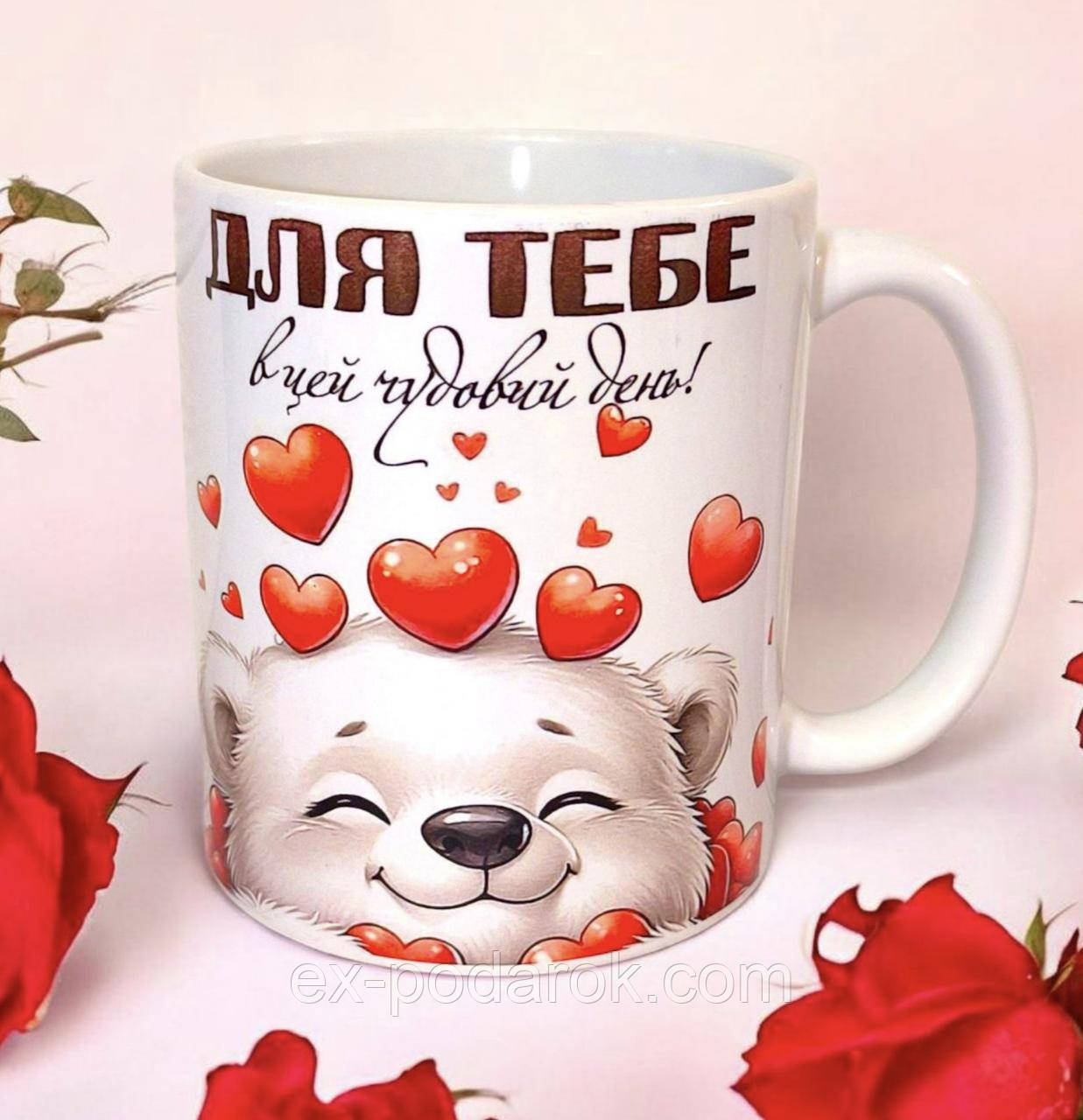 Чашка "Для тобі в цей день". Чашка на день народження. Чашка на 8 березня. день закоханих