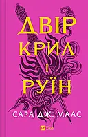 Двір крил і руїн. Книга 3