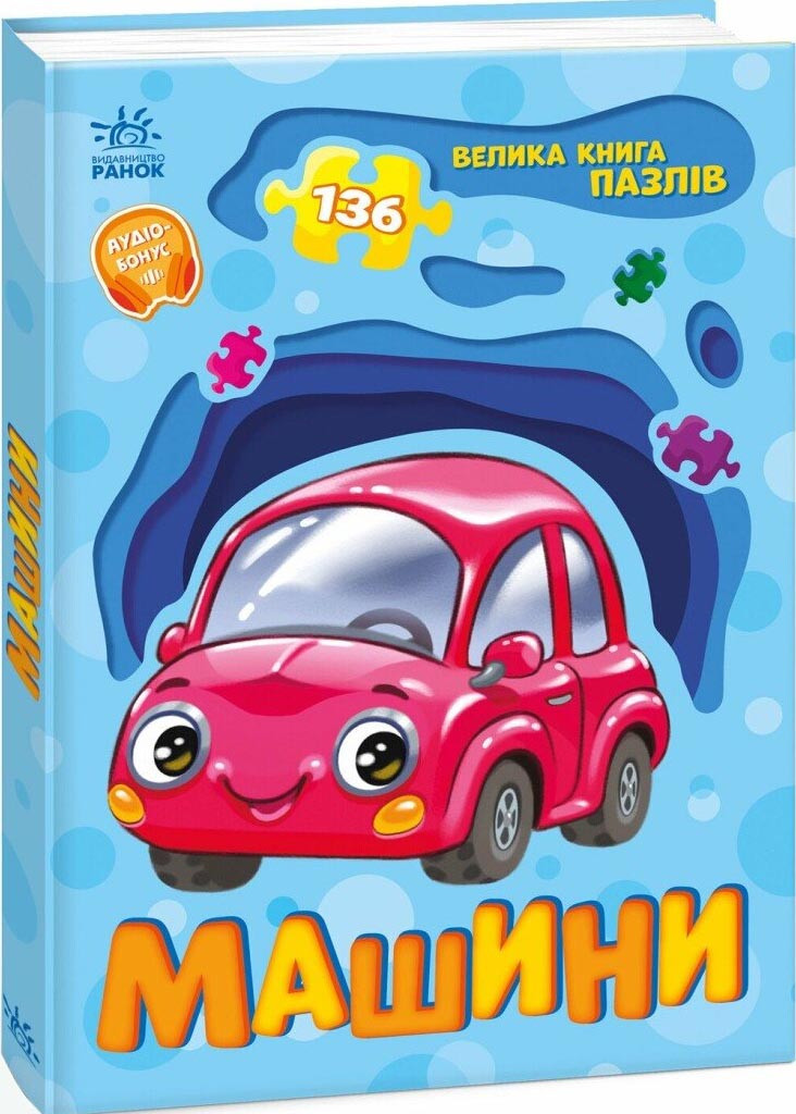 Машини. Велика книга пазлів, фото 1