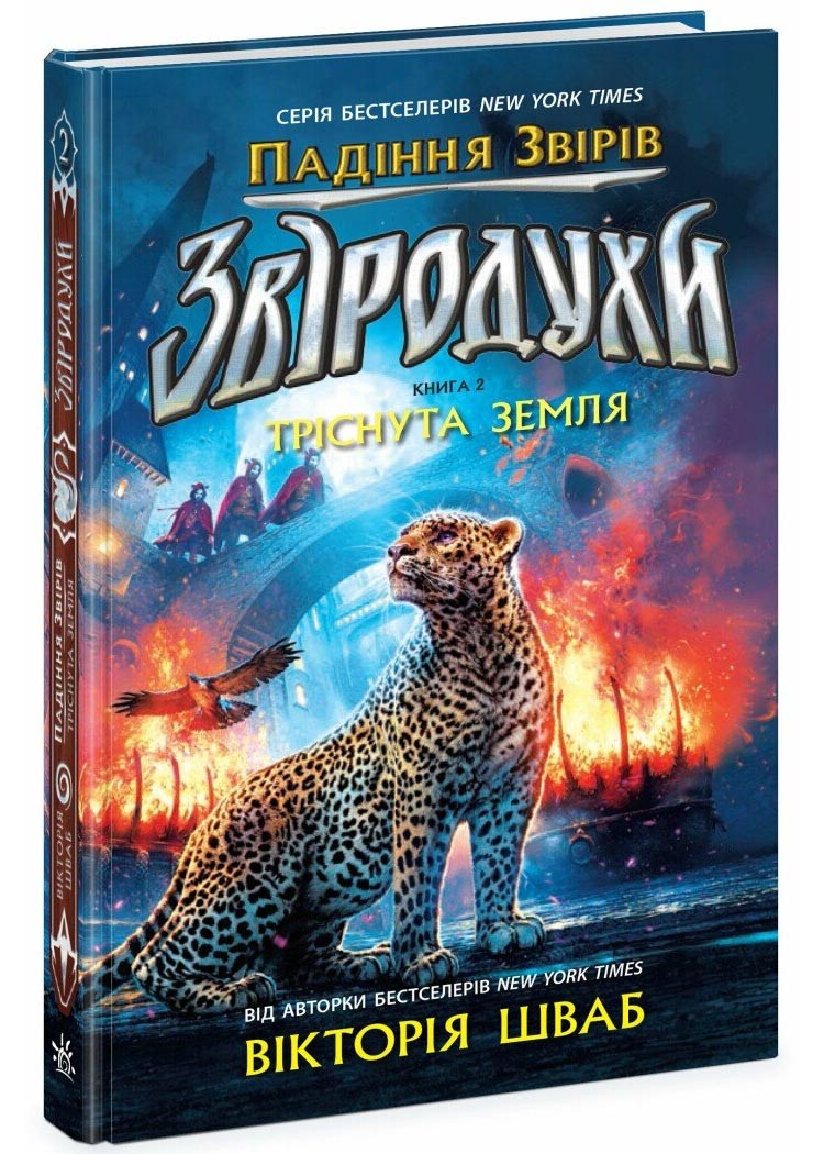 Звіродухи. Падіння звірів. Тріснута земля. Книга 2