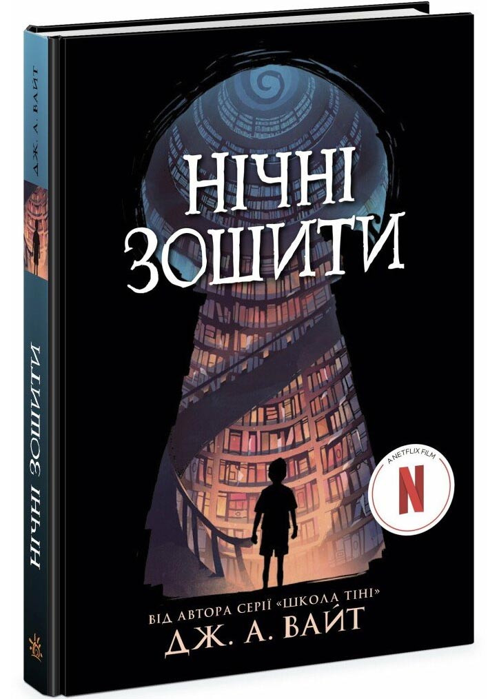 Нічні зошити