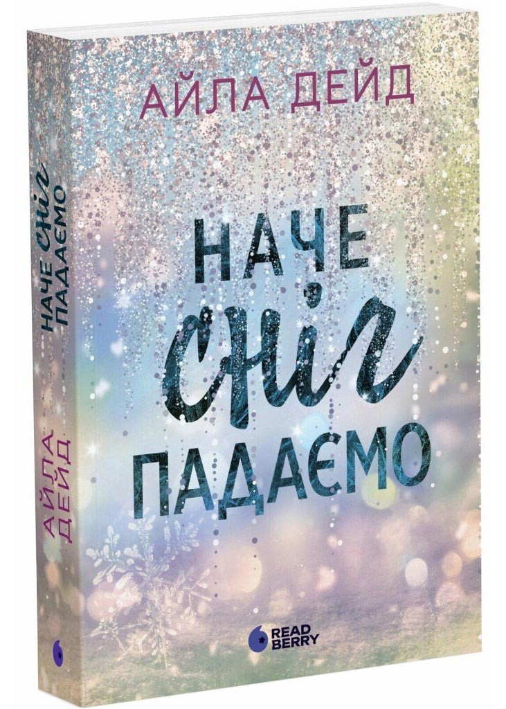Наче сніг падаємо. Книга 1. Сердечні ігри