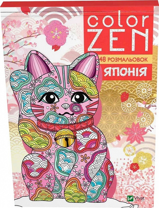 Книга «COLOR ZEN. Японія». Автор – Веронік Раскіне