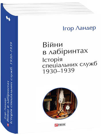 Книга «Війни в лабіринтах. Історія спеціальних служб. 1930-1939. Том 2». Автор – Ігор Ландер, фото 1