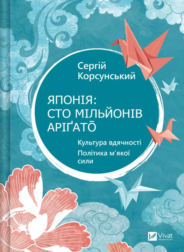 Книга «Японія. Сто мільйонів аріґато. Культура вдячності. Політика м'якої сили». Автор - Сергій Корсунський