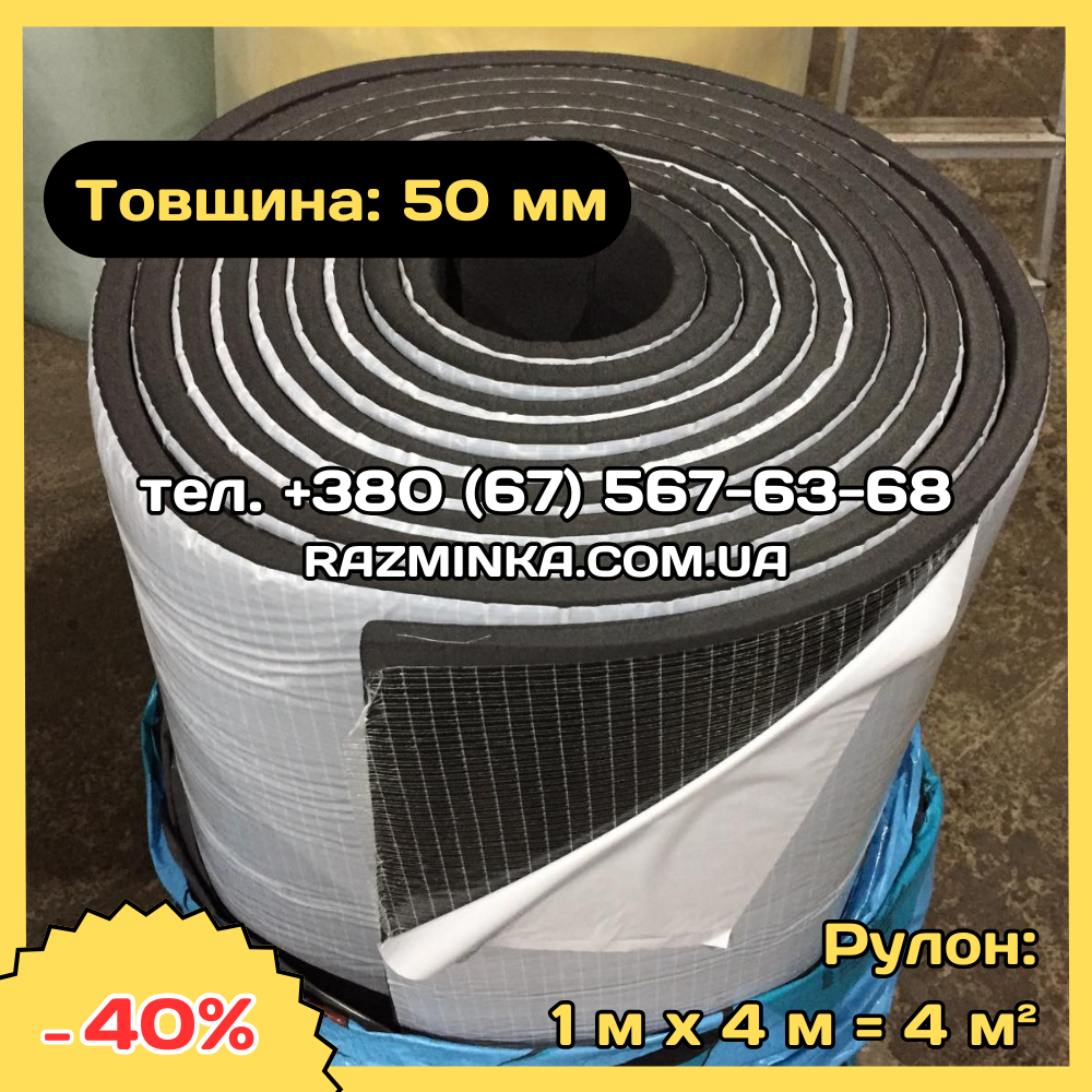 Спінений каучук 50мм самоклеючий (утеплювач, шумо звуко ізоляція). Рулон 4м²