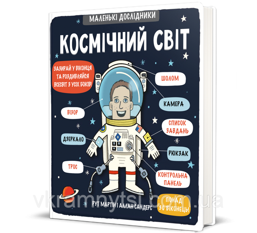 Маленькі дослідники. Космічний світ, фото 1