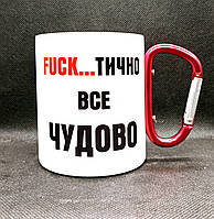 Походна металева чашка з карабіном. "Fuck...тично все чудово". 400 мл!