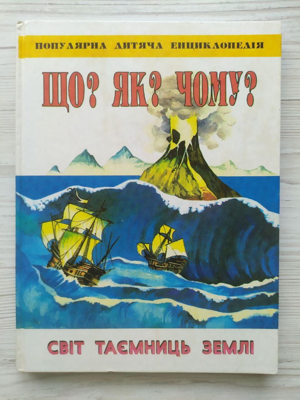 Дитяча енциклопедія Що? Як? Чому? Світ таємниць Землі