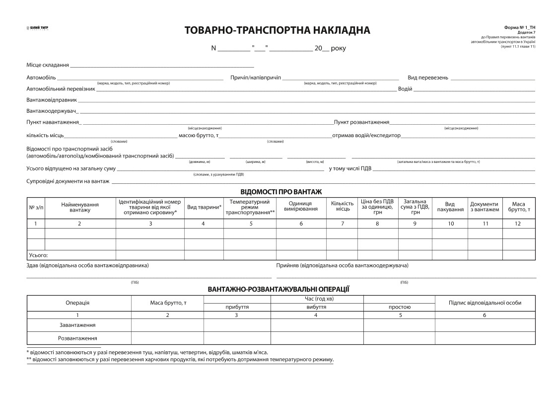 Товарно-транспортна накладна А4 самокопіююча 25х4 номерна Білий Тигр