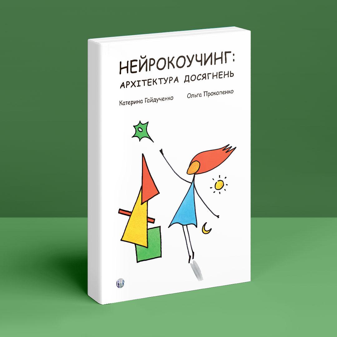 Нейрокоучинг: архітектура досягнень. К. Гайдученко, О. Прокопенко, фото 1