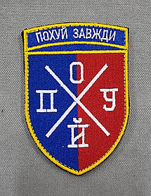 Шеврон "По*уй", 70х8мм