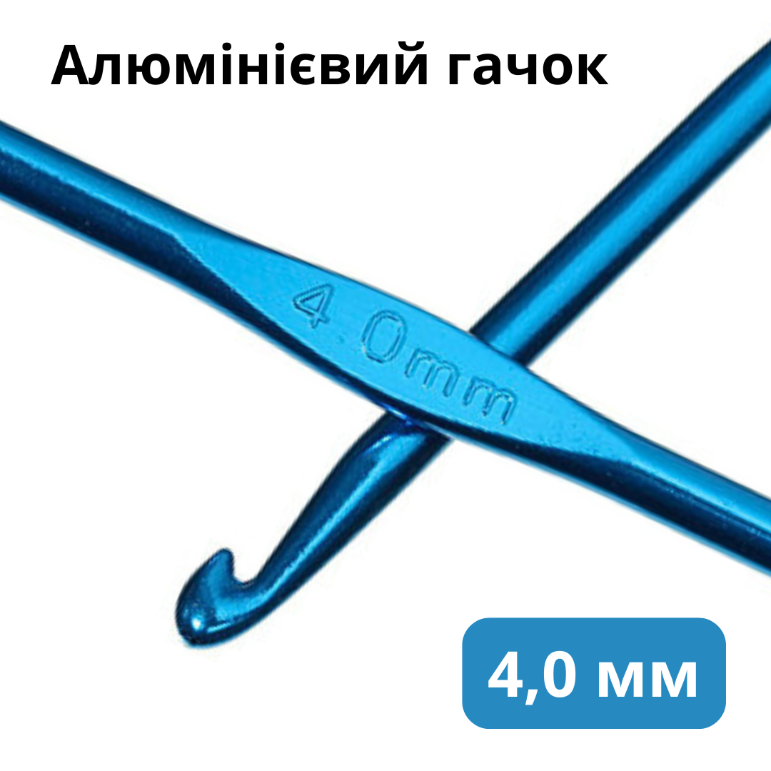 Алюмінієвий гачок для в'язання 4,0 мм