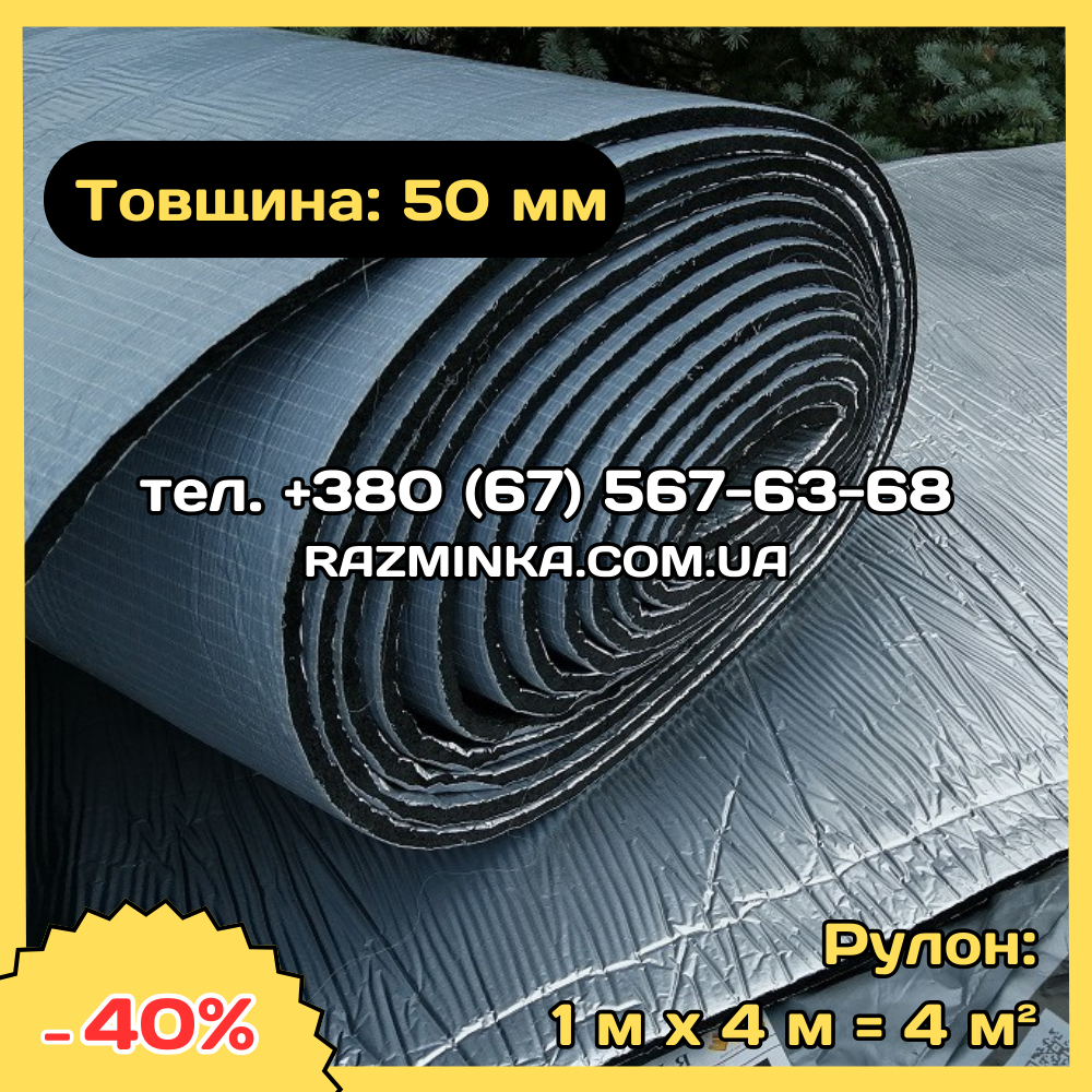 Спінений каучук 50мм фольгований самоклеючий (каучукова теплоізоляція). Рулон 4м²