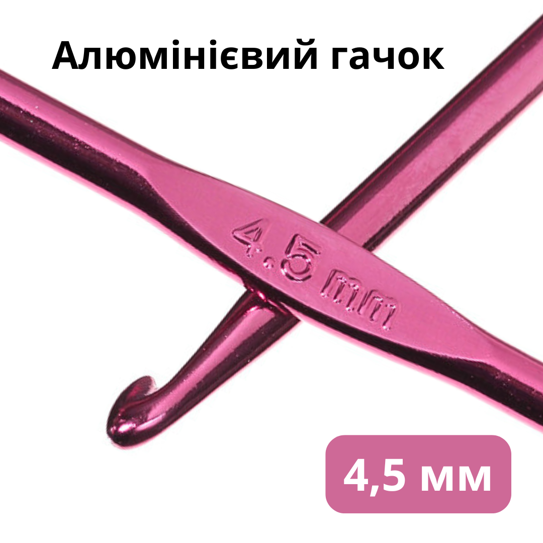 Алюмінієвий гачок для в'язання, 4,5 мм