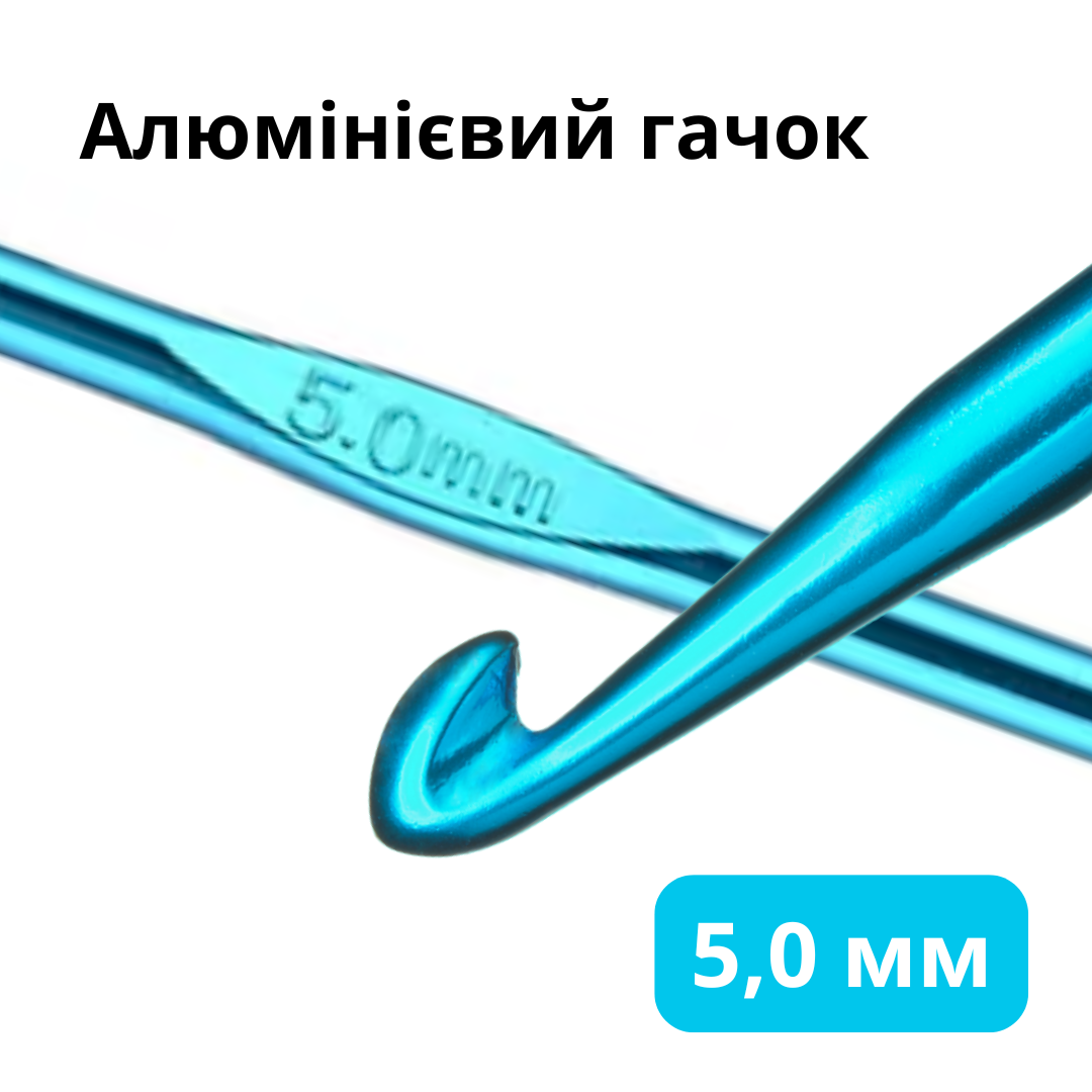 Алюмінієвий гачок для в'язання 5,0 мм