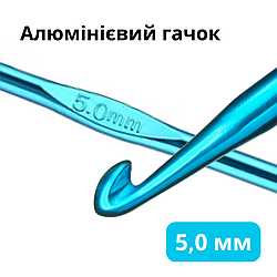Алюмінієвий гачок для в'язання 5,0 мм