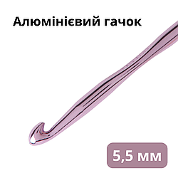 Алюмінієвий гачок для в'язання 5,5 мм