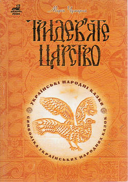 Чумарна Марія Іванівна Тридев’яте царство: 53 українські народні казки. Символіка народної казки.(Т).