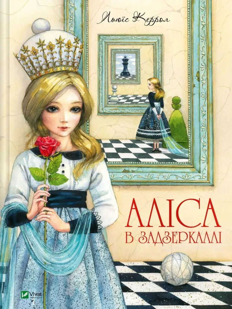 Книга Аліса в Задзеркаллі. Льюїс Керролл