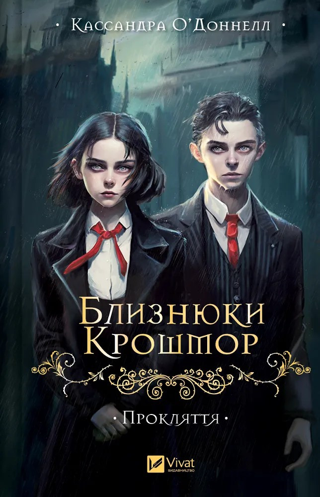 Книга Близнюки Крошмор. Прокляття. Кассандра О'Доннелл