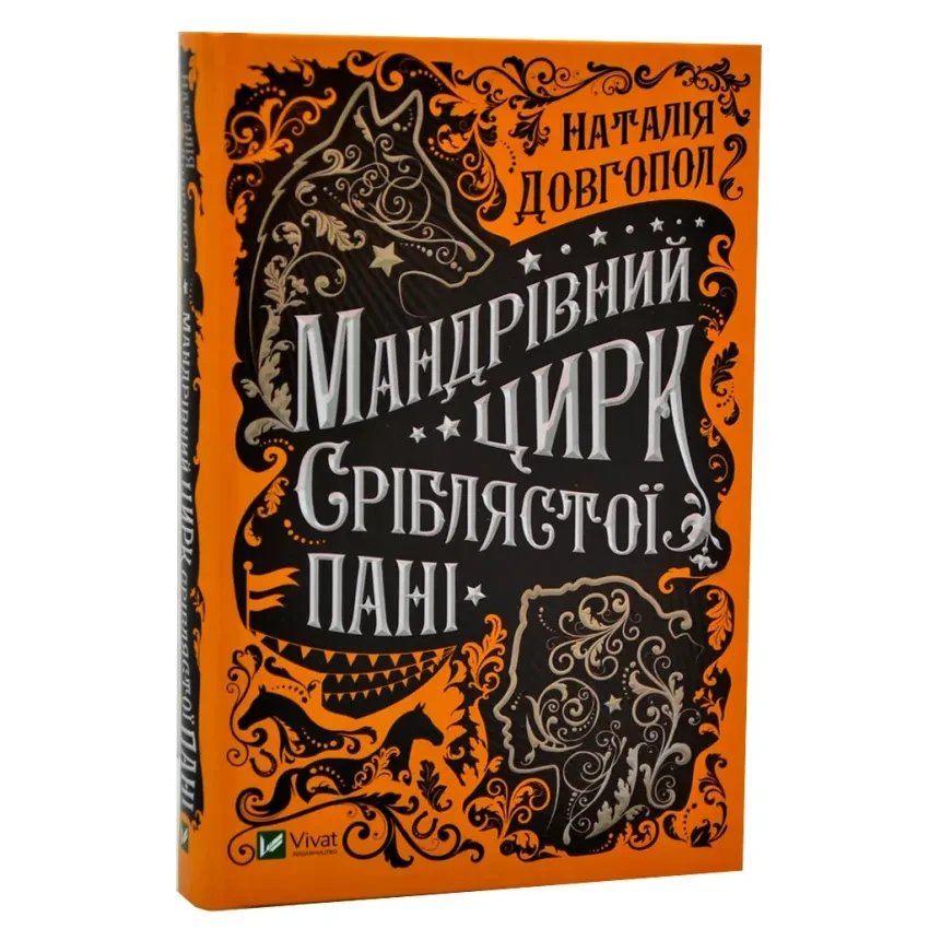 Мандрівний цирк сріблястої пані — Довгопол Наталія | Vivat, книга українською, нова, тверда