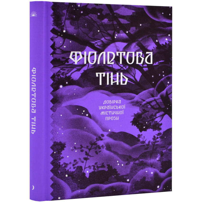 Книга "Фіолетова тінь. Добірка української містичної прози" — Бідонько Анастасія | Ще одну сторінку, українською, нова, тверда